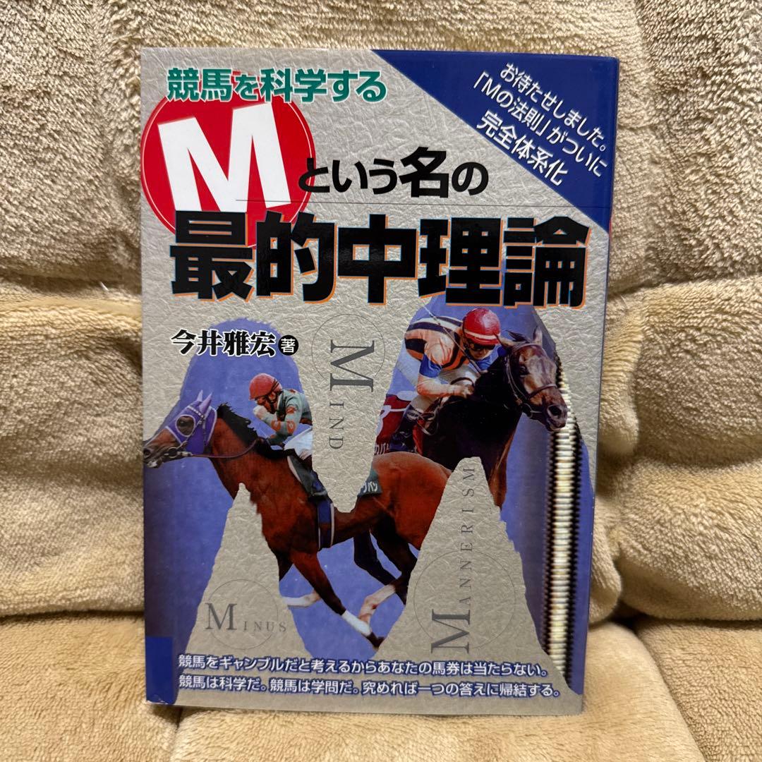 今井雅宏 馬券戦略書セット