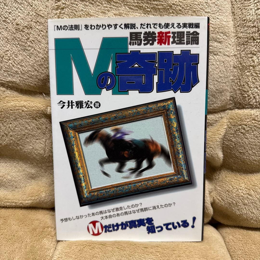 今井雅宏 馬券戦略書セット
