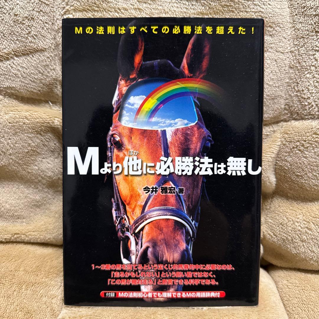 今井雅宏 馬券戦略書セット