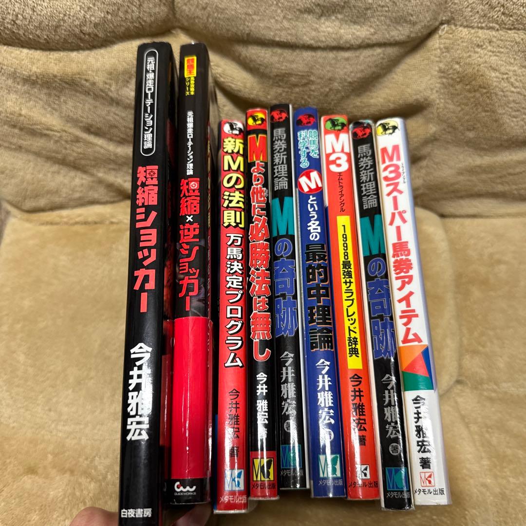 今井雅宏 馬券戦略書セット