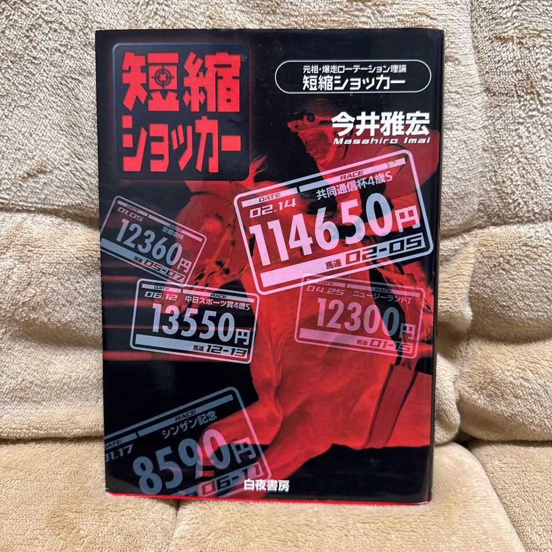 今井雅宏 馬券戦略書セット