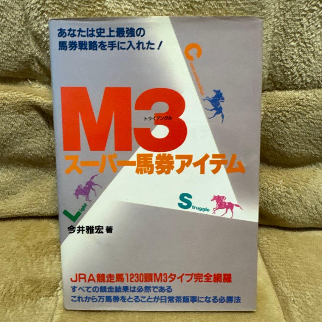 今井雅宏 馬券戦略書セット