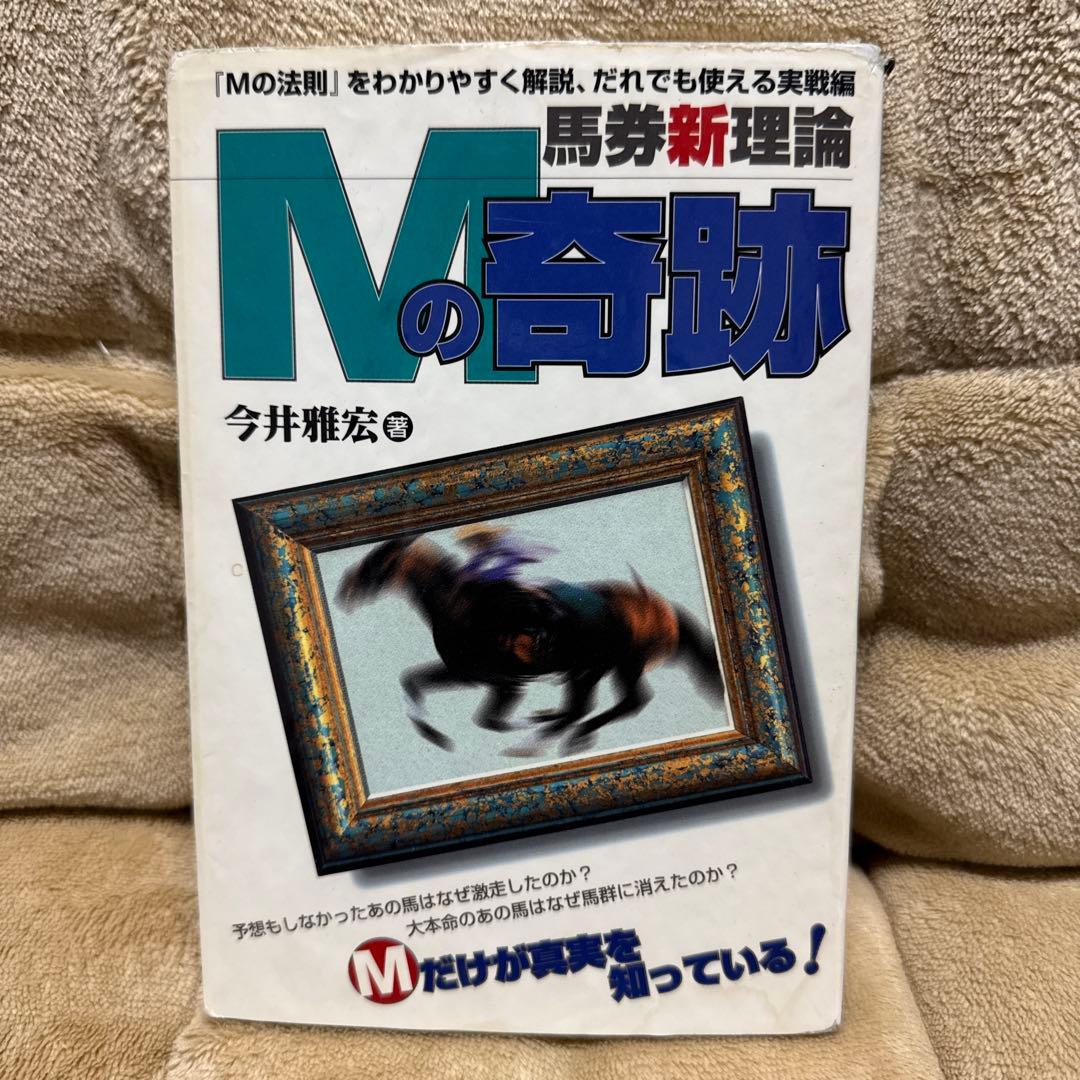 今井雅宏 馬券戦略書セット