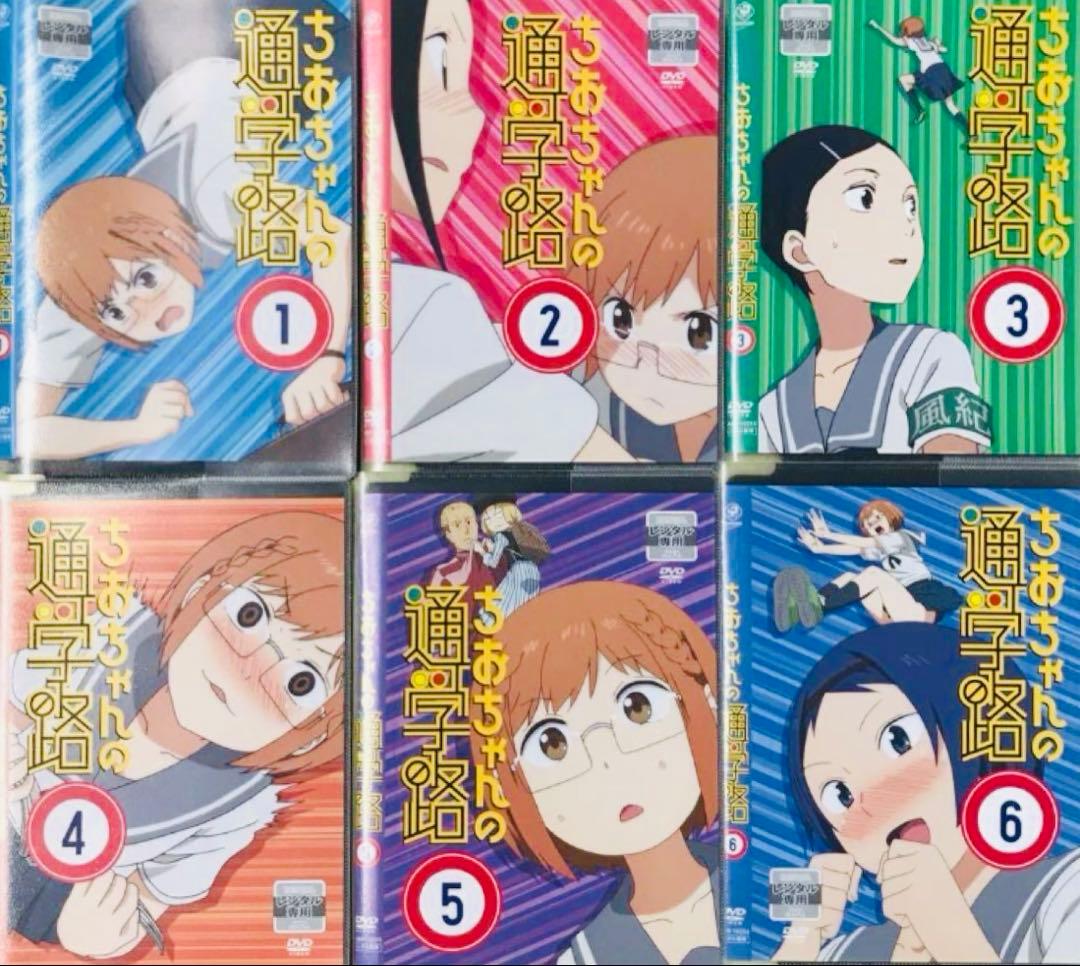 ちおちゃんの通学路 DVD全巻完結セット