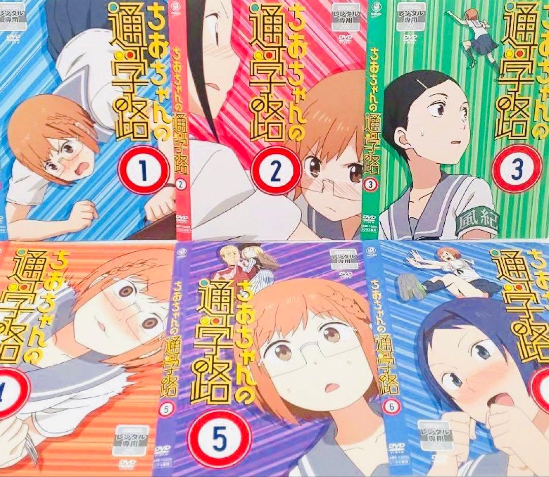 ちおちゃんの通学路 DVD全巻完結セット