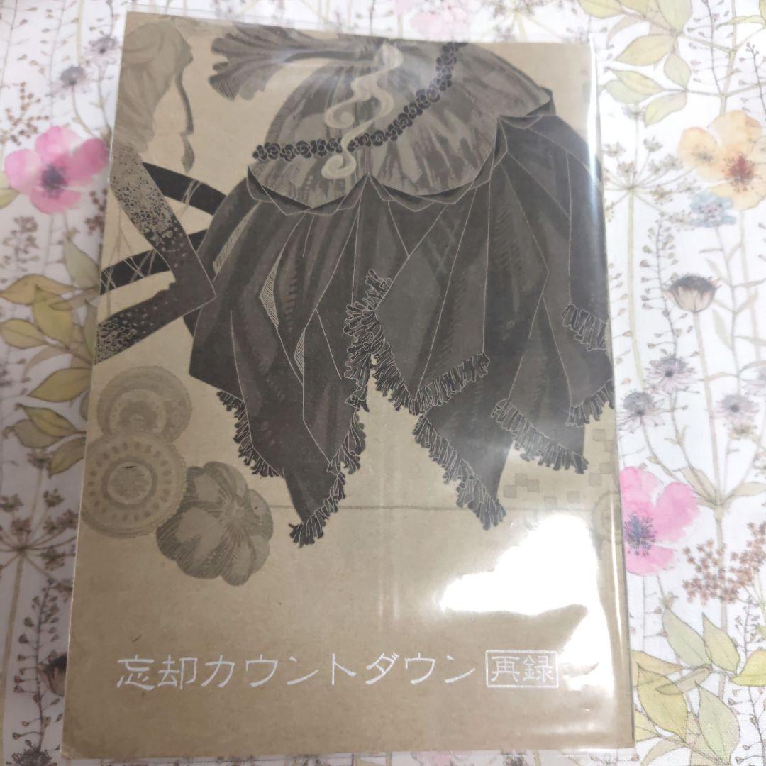 忘却カウントダウン ROM-13 ナリ