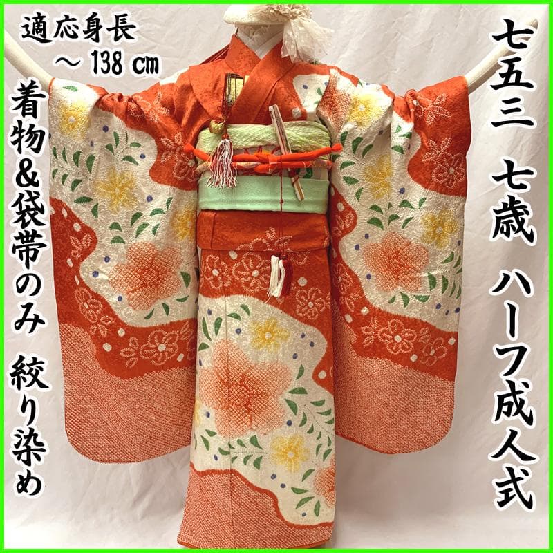 507ag49帯揚げ帯締めしごき□七五三 七歳 女児 着物&袋帯 絞染め