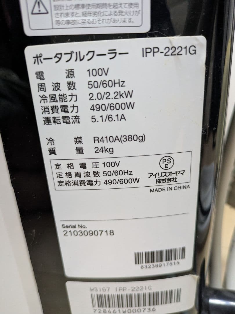 アイリスオーヤマ ポータブルクーラー IPP-2221G 2021年製