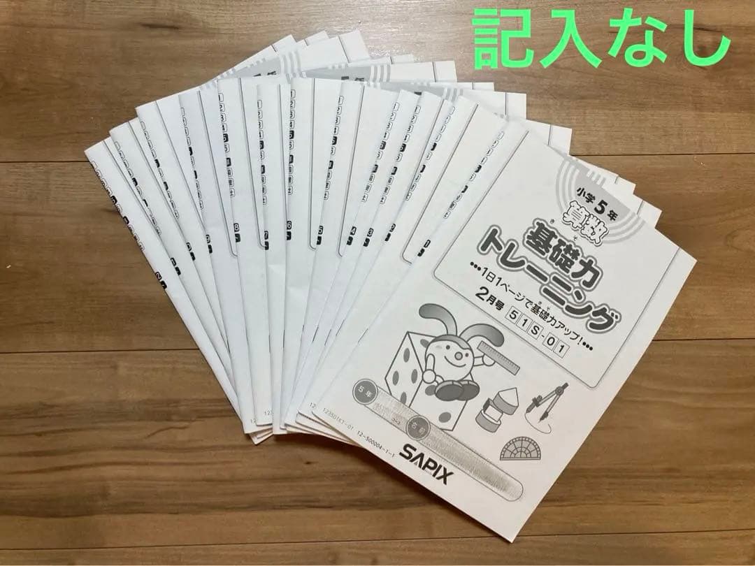 【2025受験組】﻿sapix 2023年度5年生4教科　基礎トレ付きフルセット