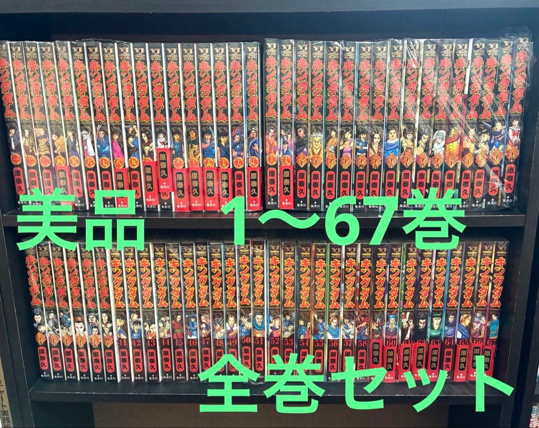 ※3連休限定値引き　【美品】キングダム　1〜67巻　全巻セット
