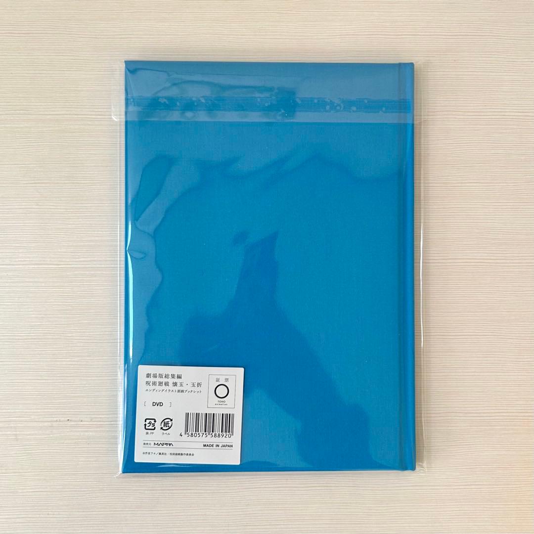 呪術廻戦 懐玉・玉折 有償特典 エンディングイラスト原画ブックレット MAPPA