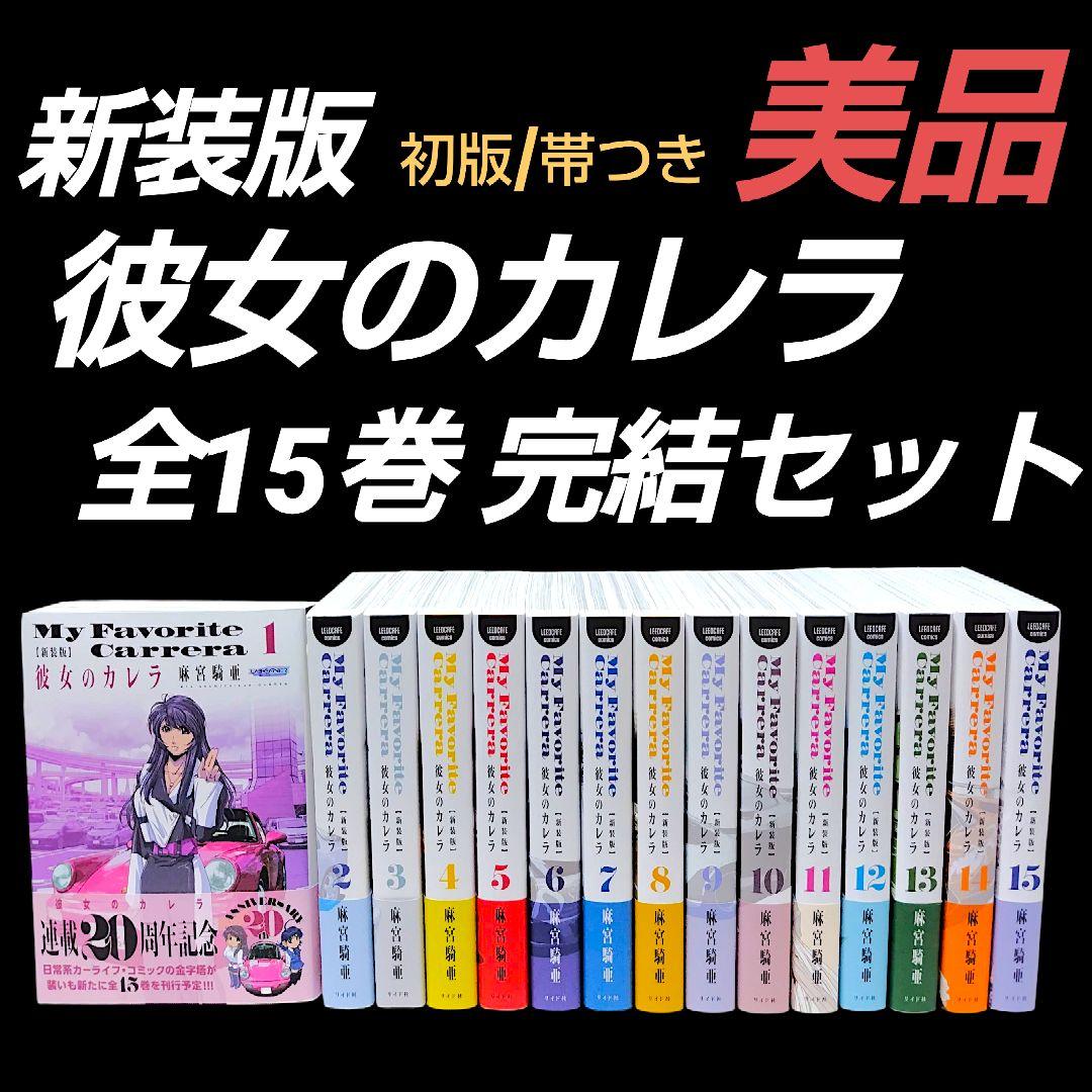 【初版/帯つき】彼女のカレラ 新装版 1〜15巻 全巻 完結セット 麻宮騎亜