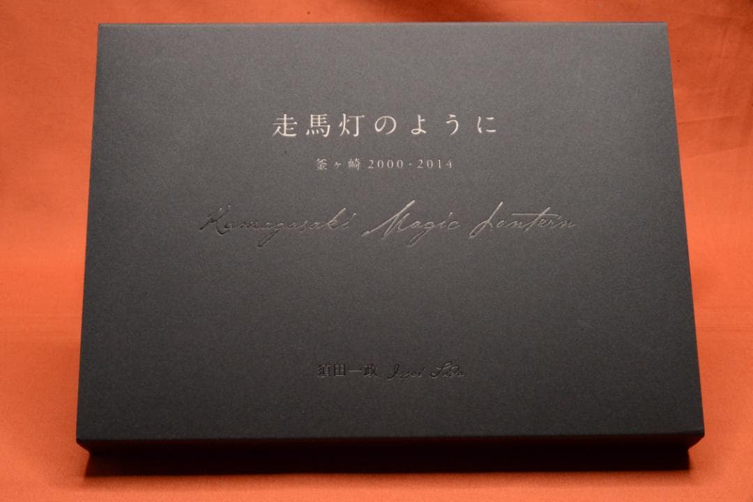【走馬灯のように・釜ヶ崎2000・2014】須田一政 　サイン入★値下げしました