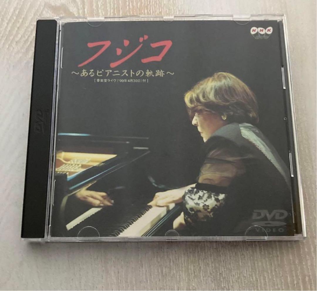 フジコ・ヘミング/あるピアニストの軌跡　DVD
