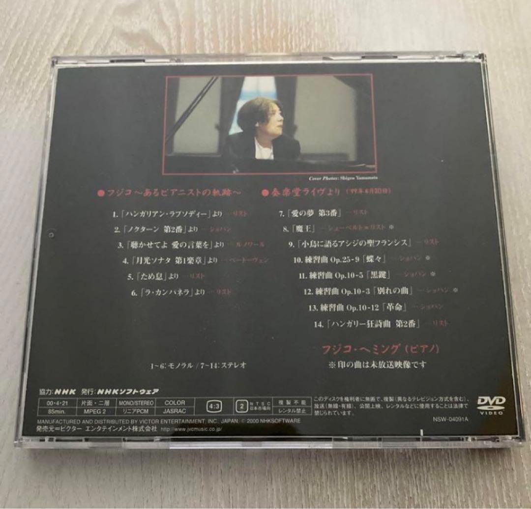 フジコ・ヘミング/あるピアニストの軌跡　DVD