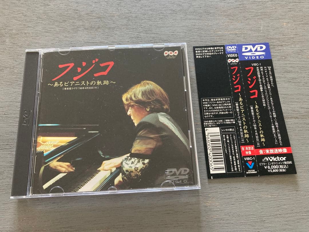 フジコ・ヘミング/あるピアニストの軌跡　DVD