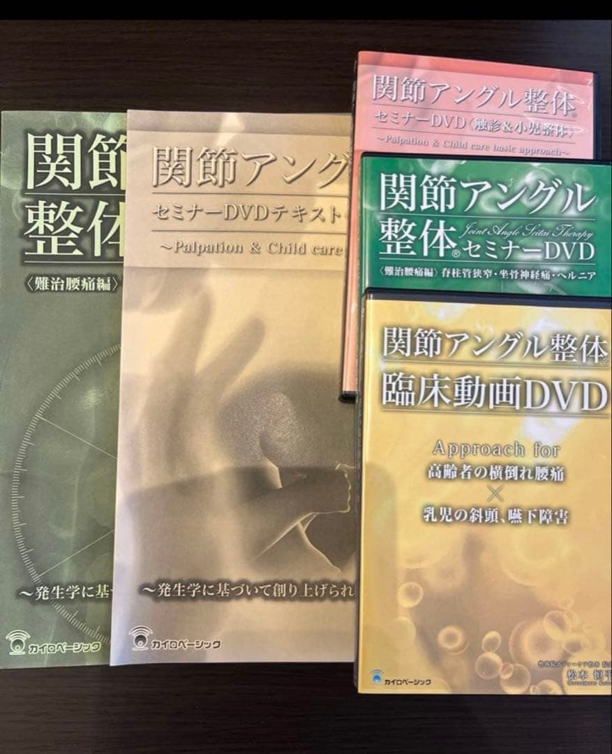 関節アングル整体セミナーDVD計３巻＋テキスト２冊　セット