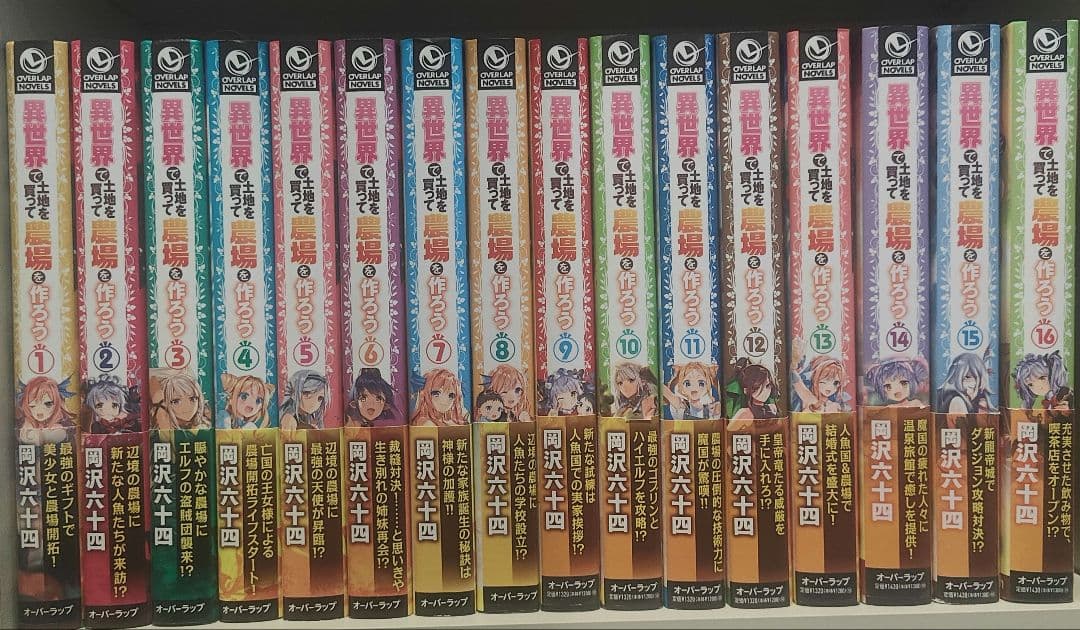 異世界で土地を買って農場を作ろう　１～１６巻セット