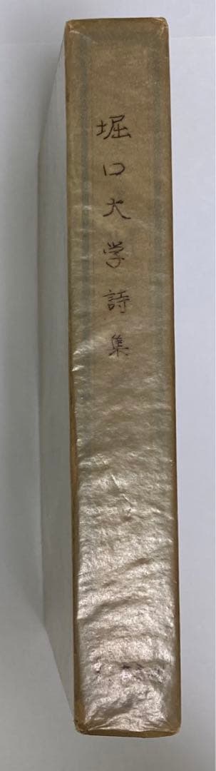 堀口大学詩集　昭和3年　初版