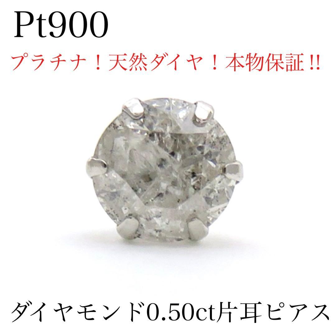i*e様 【本物保証】Pt900 天然ダイヤモンド 0.50ct ピアス（片耳）