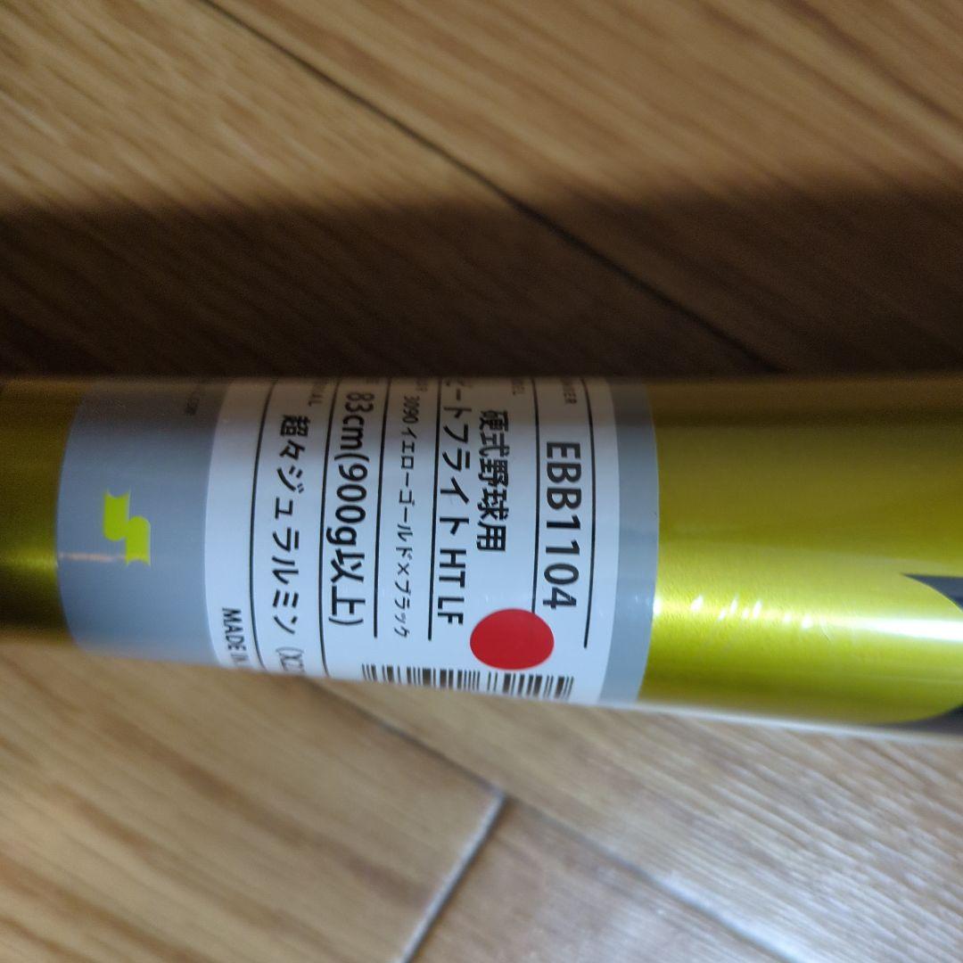 B*4様 新基準対応SSK ビートフライト硬式野球バット