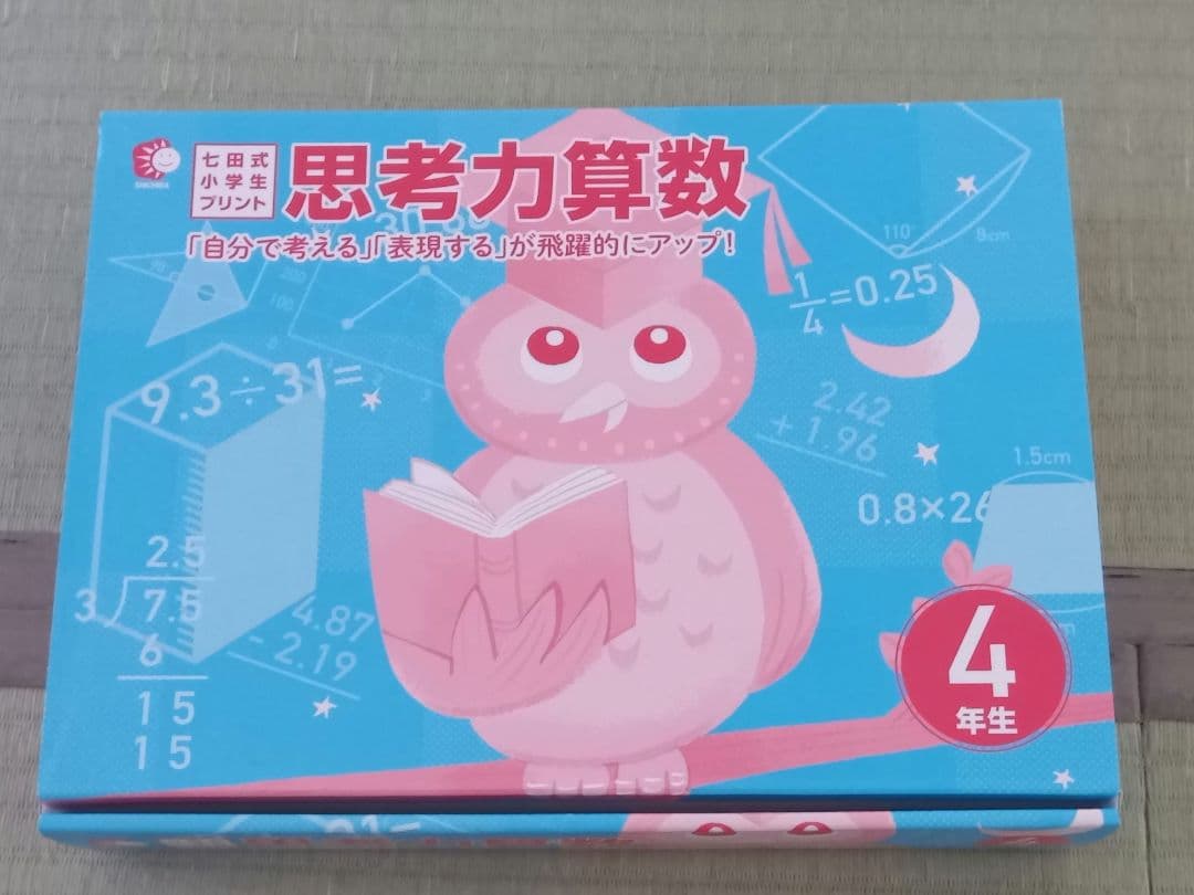 ひろさん専用　七田式小学生プリント　思考力算数　4年生