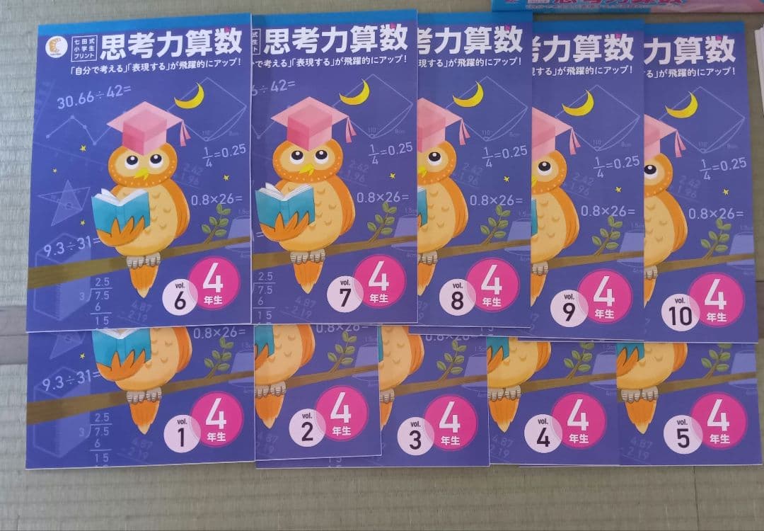 ひろさん専用　七田式小学生プリント　思考力算数　4年生