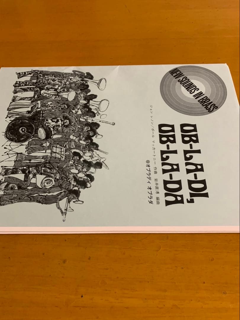 吹奏楽 楽譜「オブラディ オブラダ」