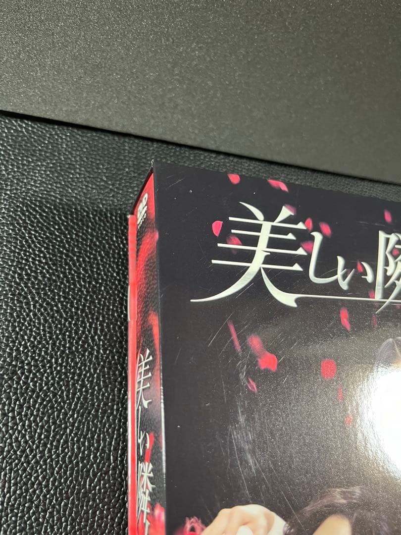 美しい隣人 DVD-BOX〈6枚組〉