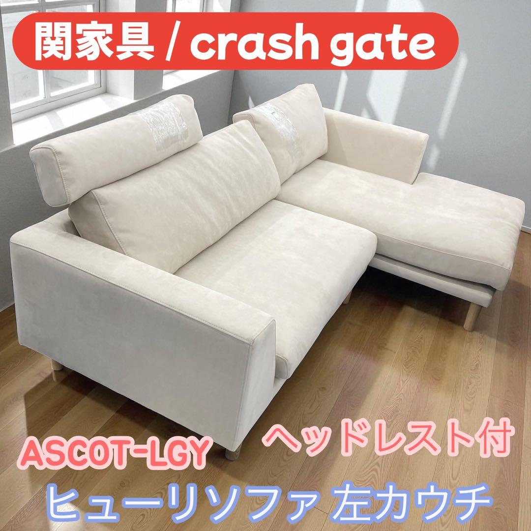 【送料込】関家具 CRASH GATE ヒューリソファ 左カウチ ヘッドレスト付