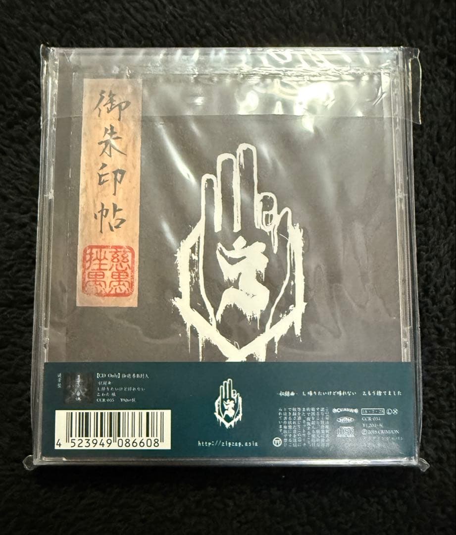 -真天地開闢集団-ジグザグ 帰りたいけど帰れない 初回限定盤 御朱印帳付き