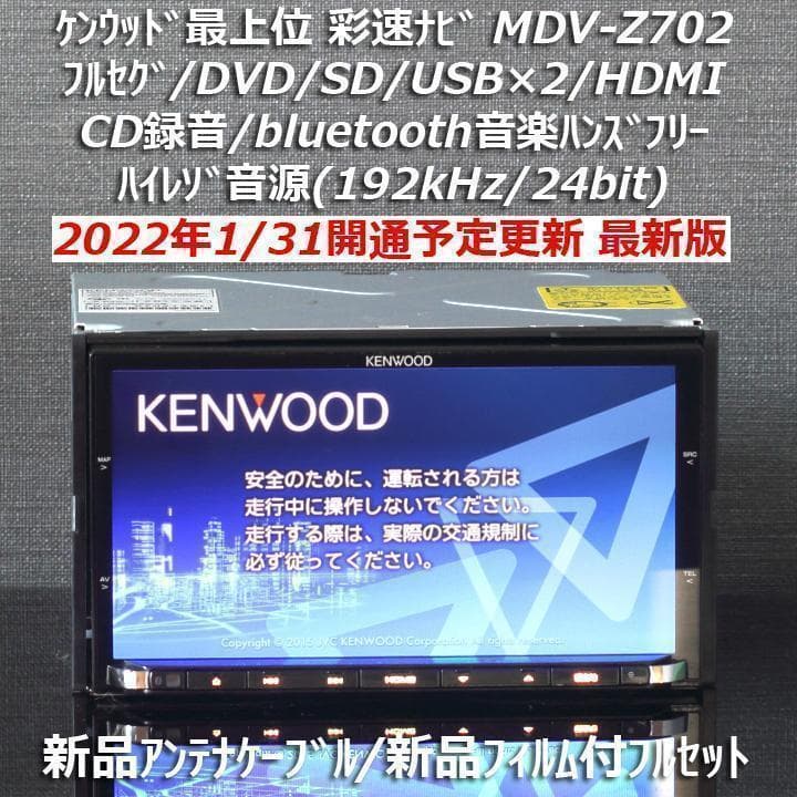 地図2022年春最上位彩速ナビMDV-Z702フルセグ/HDMI/ハイレゾ/BT