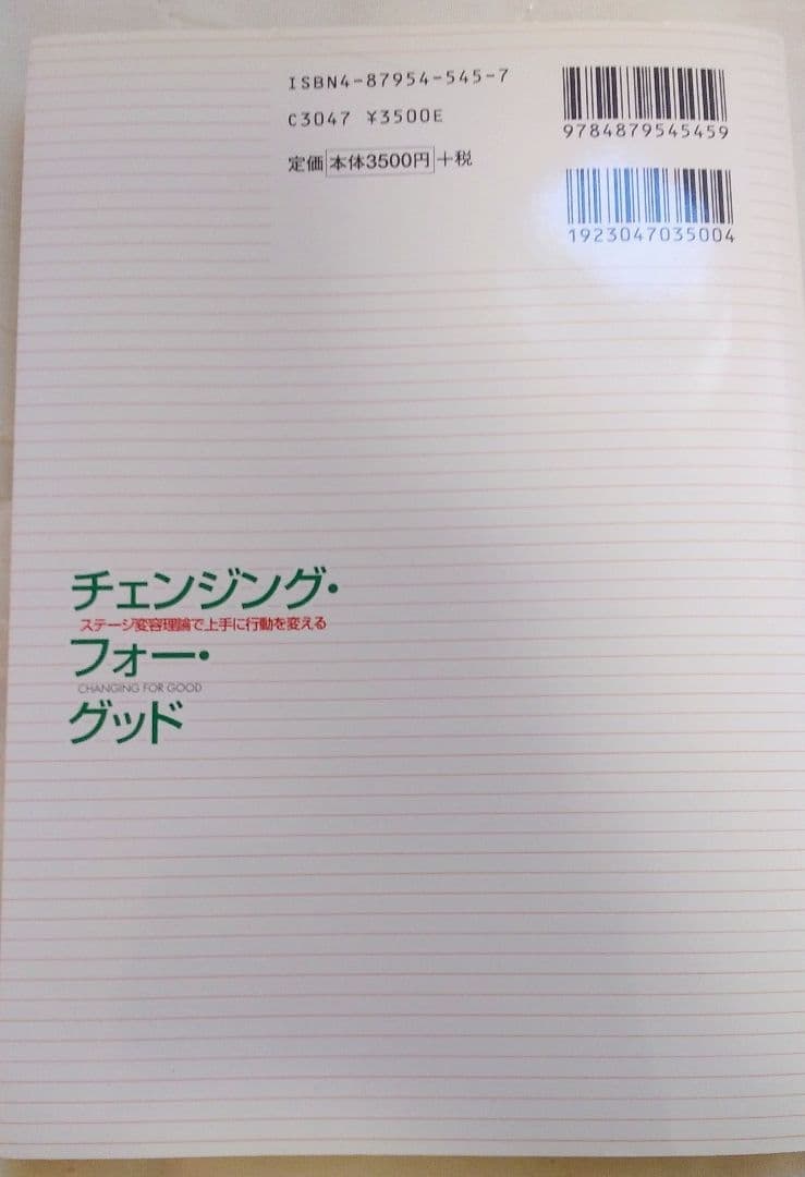 チェンジング・フォー・グッド : ステージ変容理論で上手に行動を変える