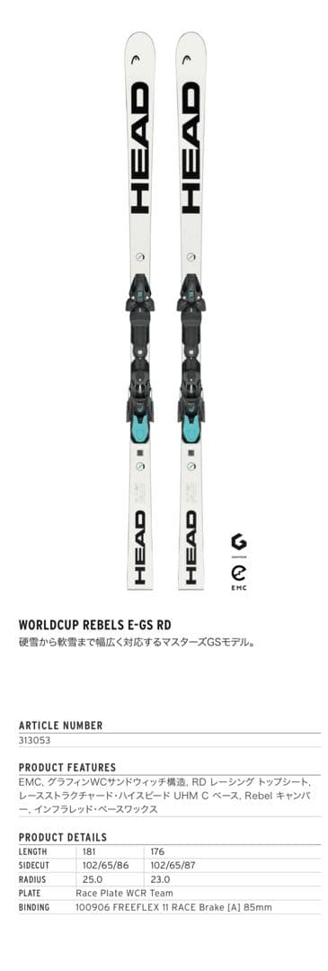 ヘッド　スキー板ビンディング付HEAD REBELS E-GS RD 176cm