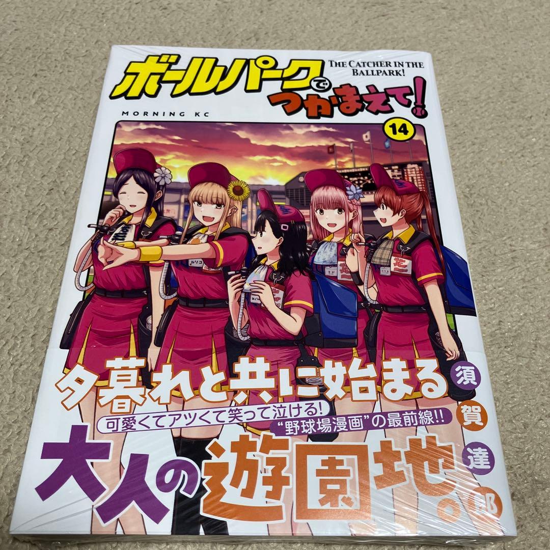 【全て初版帯あり】ボールパークでつかまえて!（1〜14巻）