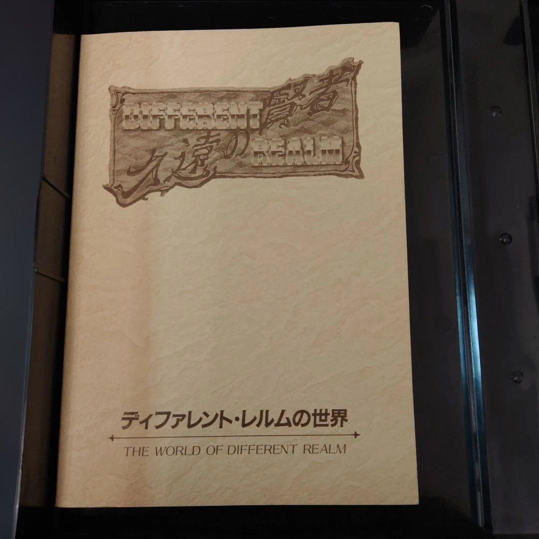 【PC-98】久遠の賢者 ディフレント・レルム
