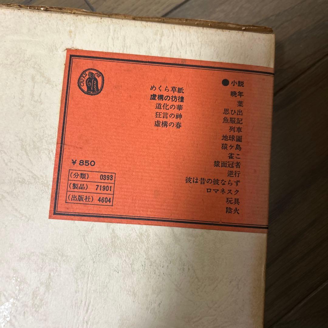 【経年劣化あり未読】太宰治全集