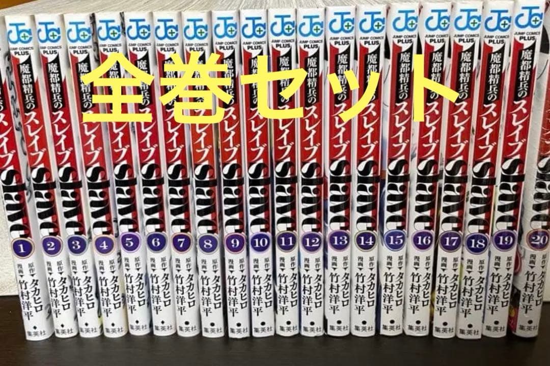 全巻　魔都精兵のスレイブ 1〜20巻セット 竹村洋平/タカヒロ