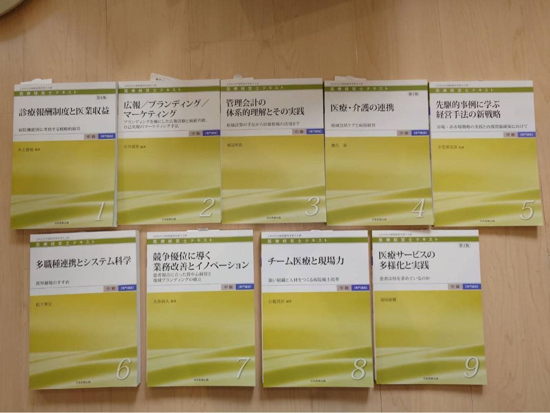 医療経営士2級テキスト(第一分野、第二分野)