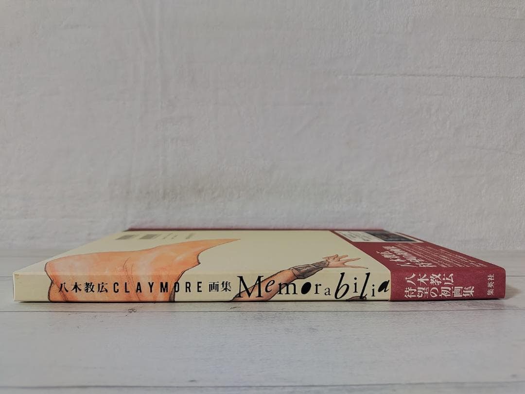 【帯付・美品】[初版]Memorabilia 八木 教広 CLAYMORE画集