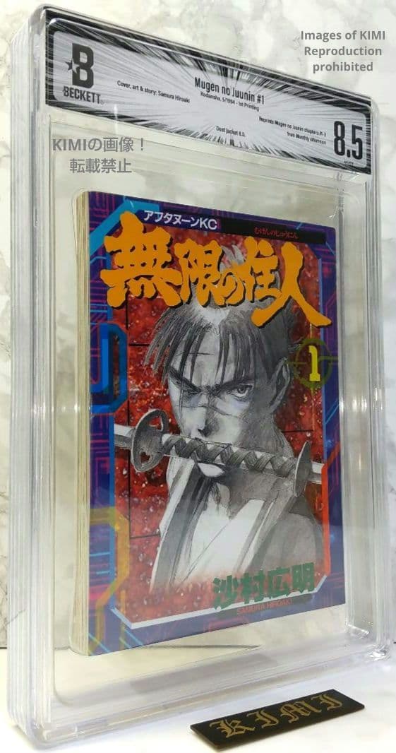 初版 無限の住人 1 1994 BECKETT 8.5 Blade of the