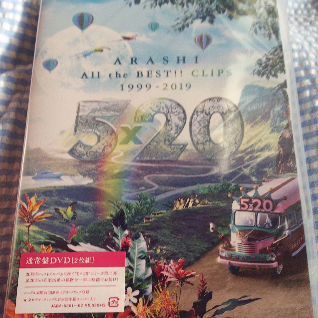 嵐/5×20 All the BEST!!CLIPS 1999-2019〈2枚…