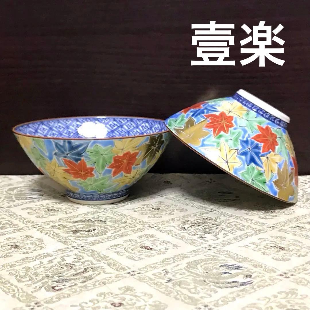 未使用保管✨京焼 清水焼 壹楽 ブルー 紅葉 組飯茶碗 箱入✨秋 山本壹楽 壱楽
