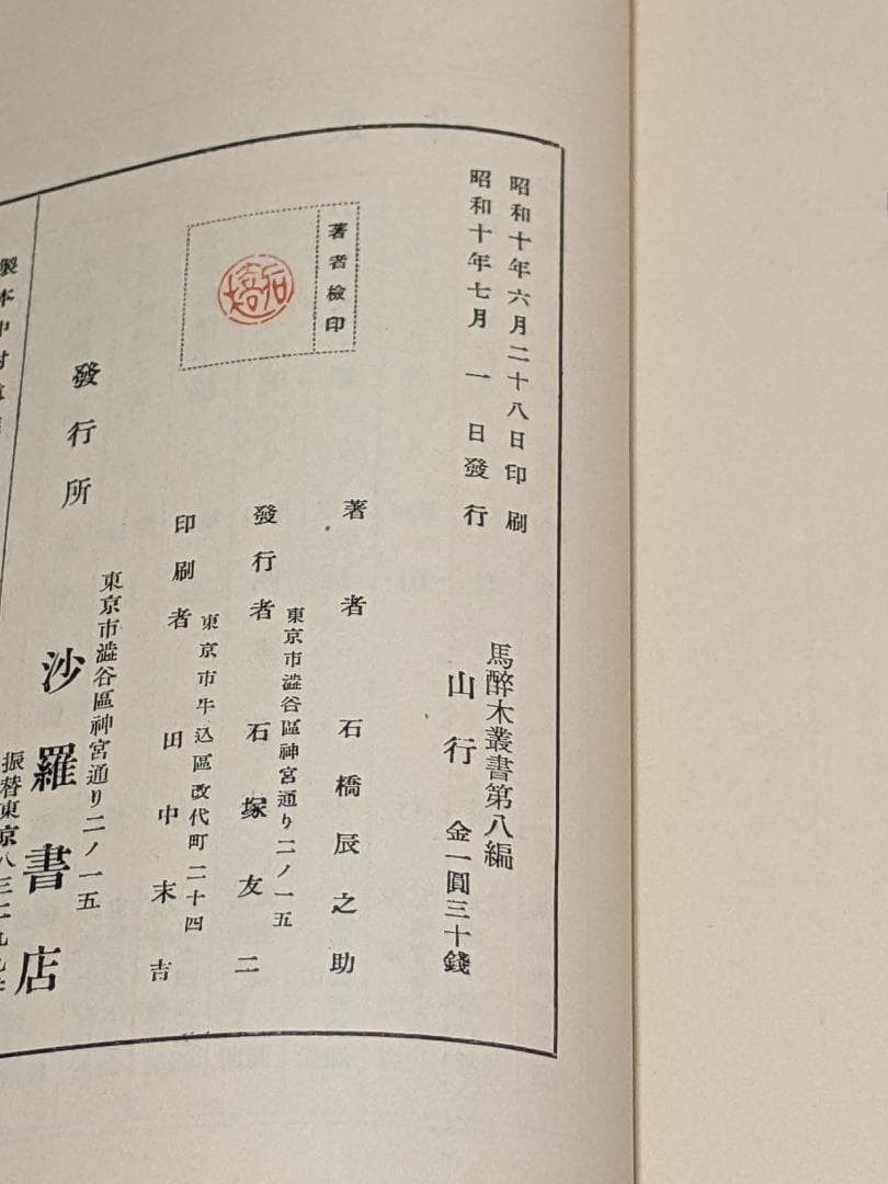 石橋辰之助 第１句集「 山行 」初版  函  句署名入り