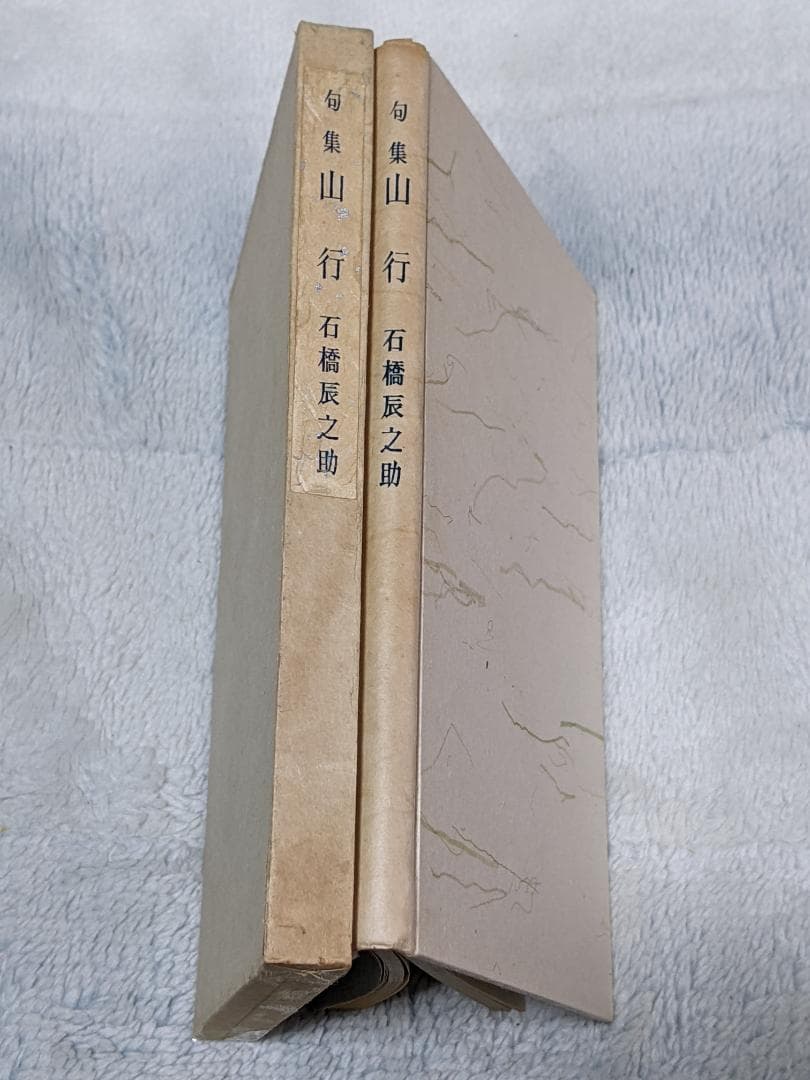 石橋辰之助 第１句集「 山行 」初版  函  句署名入り