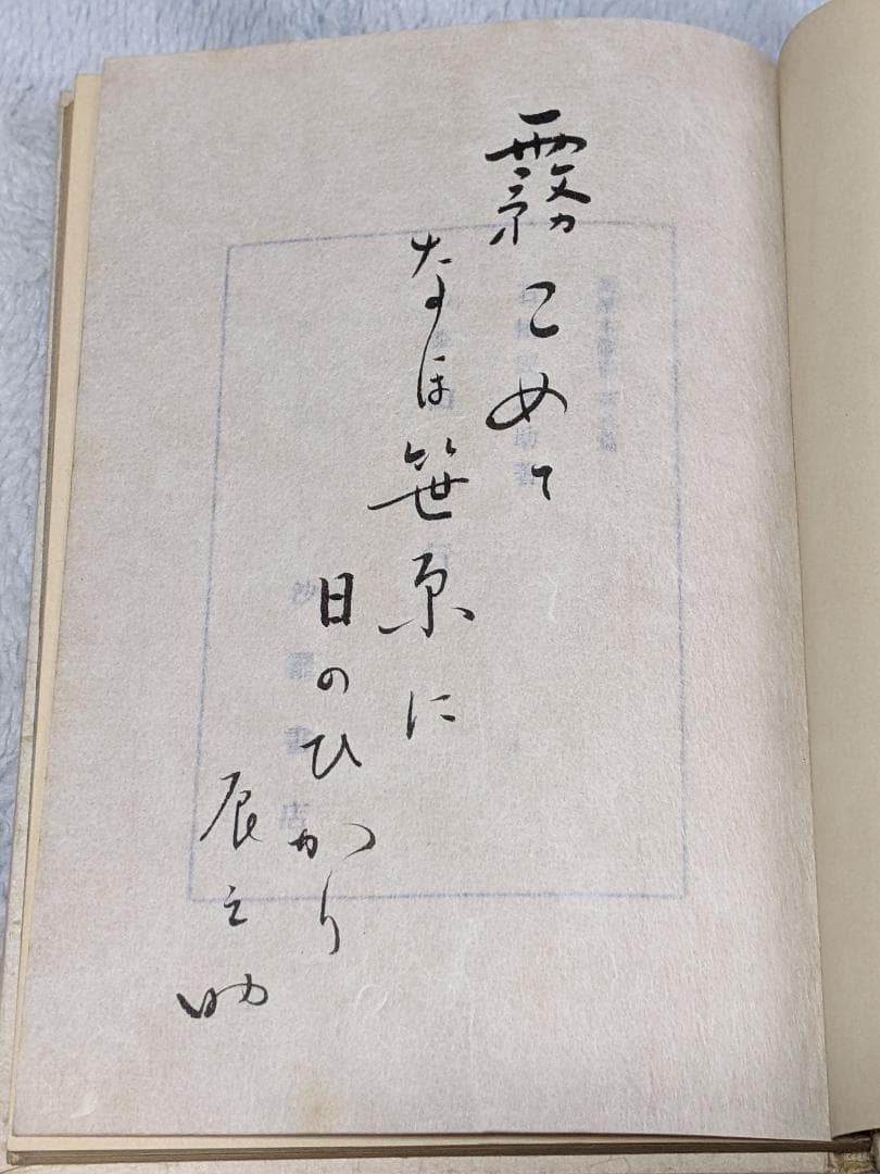 石橋辰之助 第１句集「 山行 」初版  函  句署名入り