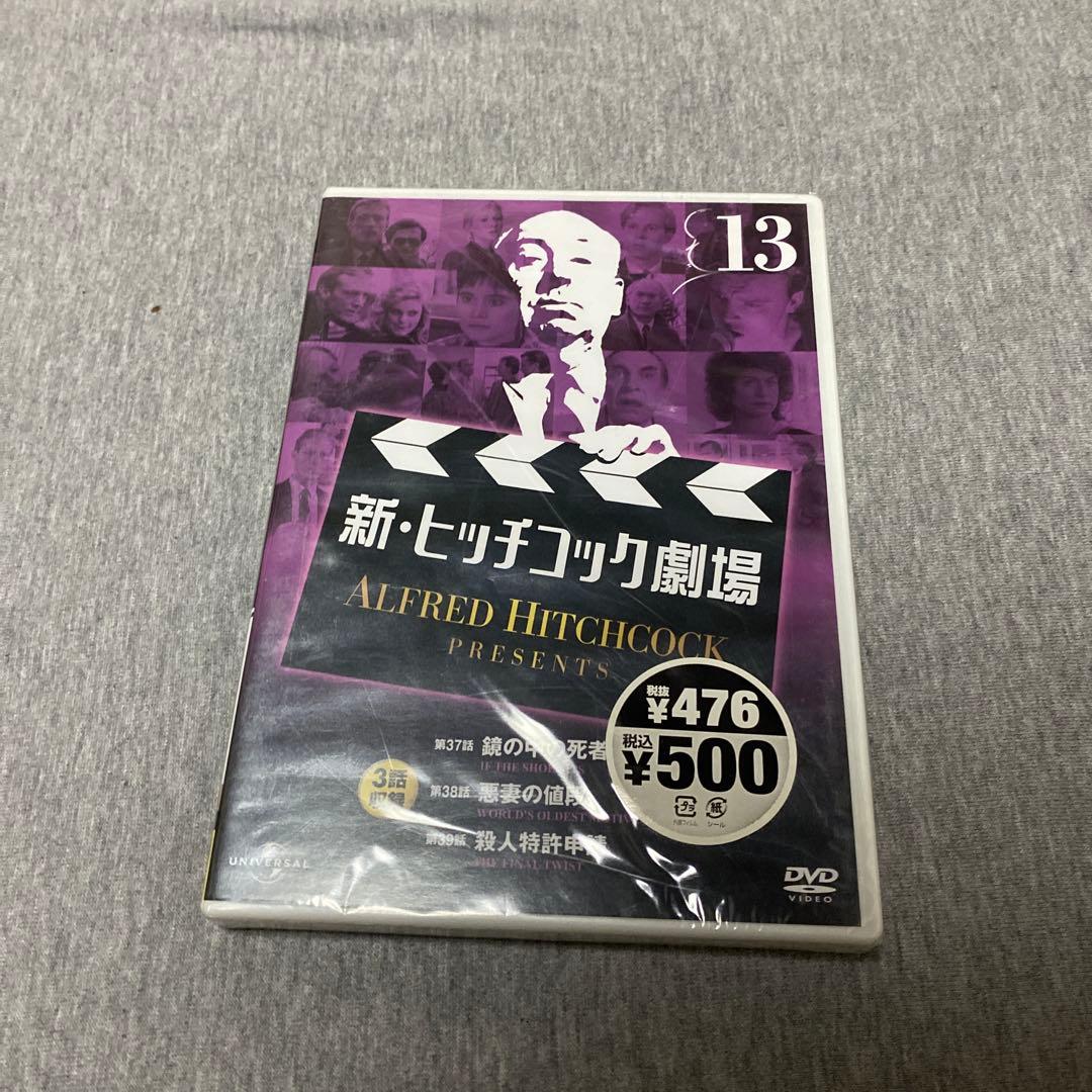 新・ヒッチコック劇場 DVD 全13巻セット
