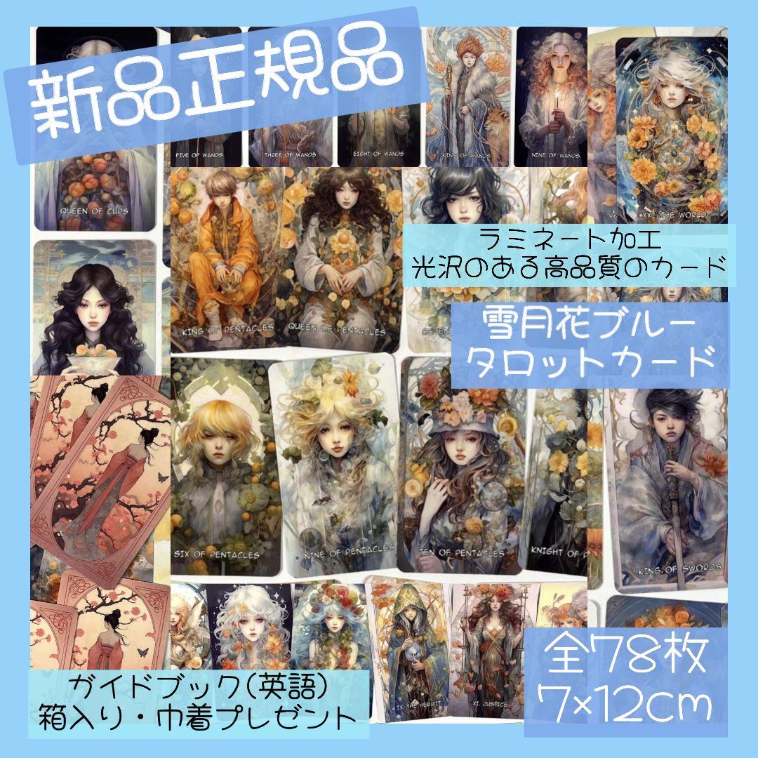 新品 雪月花ブルー タロット 全78枚 海外お取り寄せ 巾着プレゼント