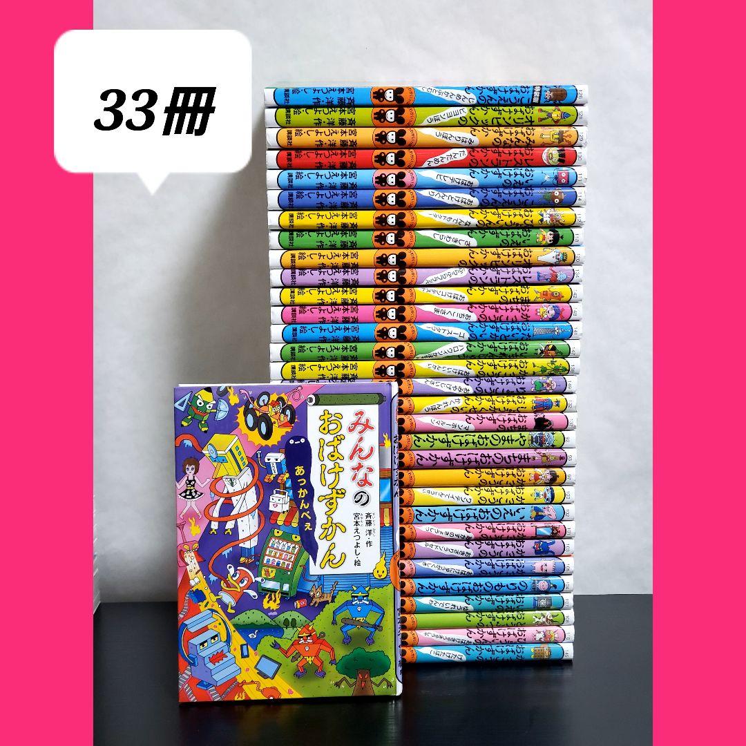 おばけずかん　33冊　セット　美品