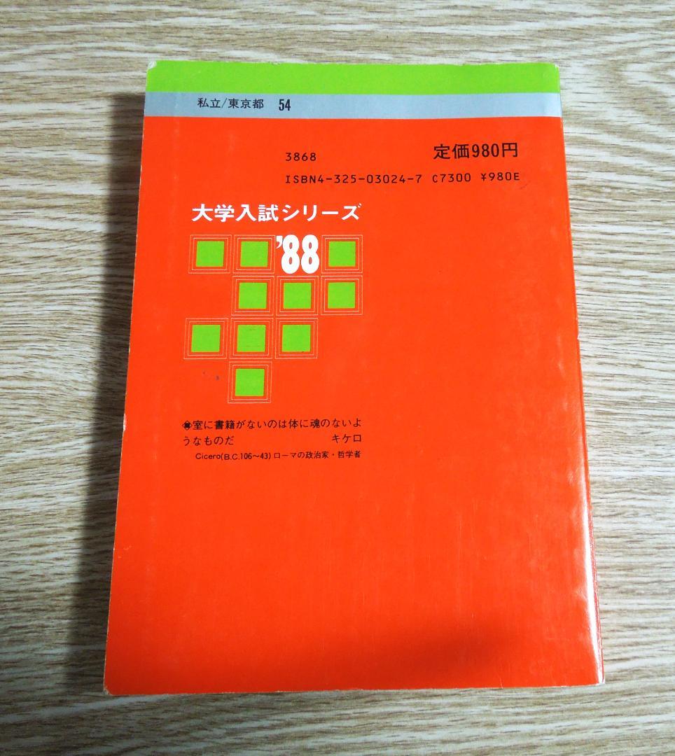 明治大学　政治経済学部　赤本　１９８８年版